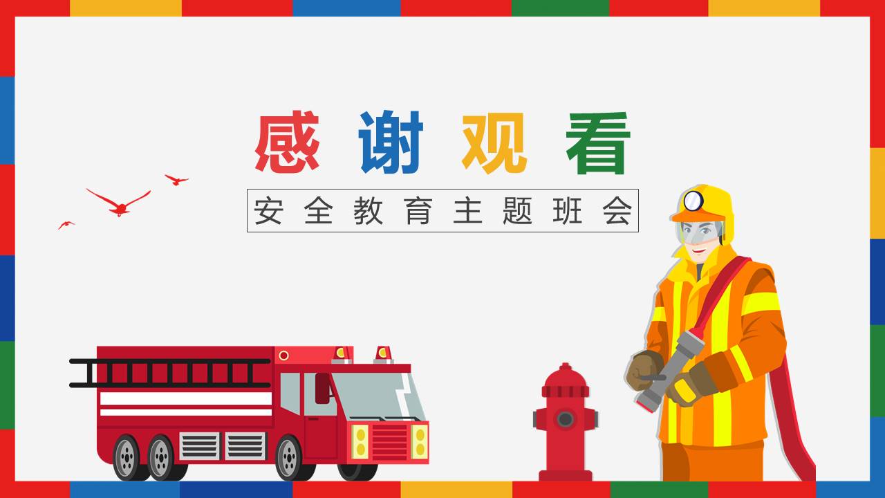 安全教育 (18).pptx